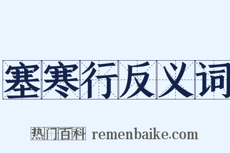 塞寒行反义词是什么意思的图片